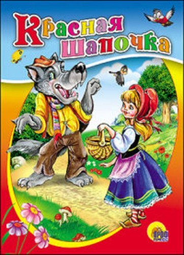Красная шапочка (картонка)