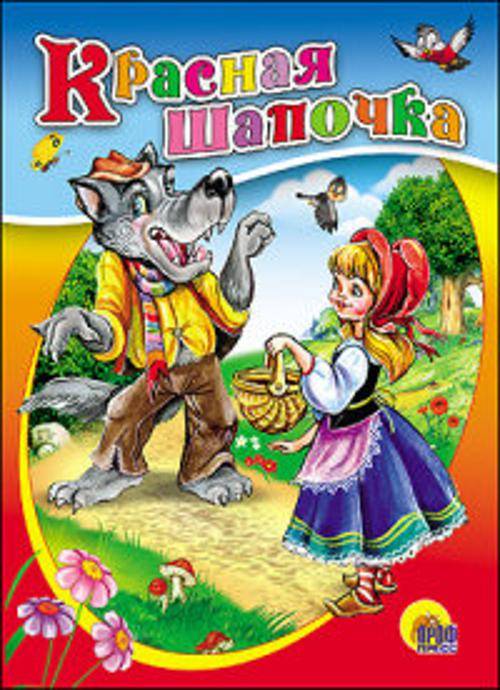 Красная шапочка (картонка)