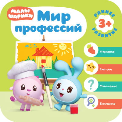 Малышарики. Курс раннего развития 3+.  Мир профессий
