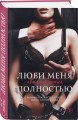 Люби меня полностью