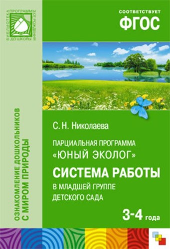 БП Парциальная программа "Юный эколог". Система работы в младшей группе  детского сада  (3-4 года)