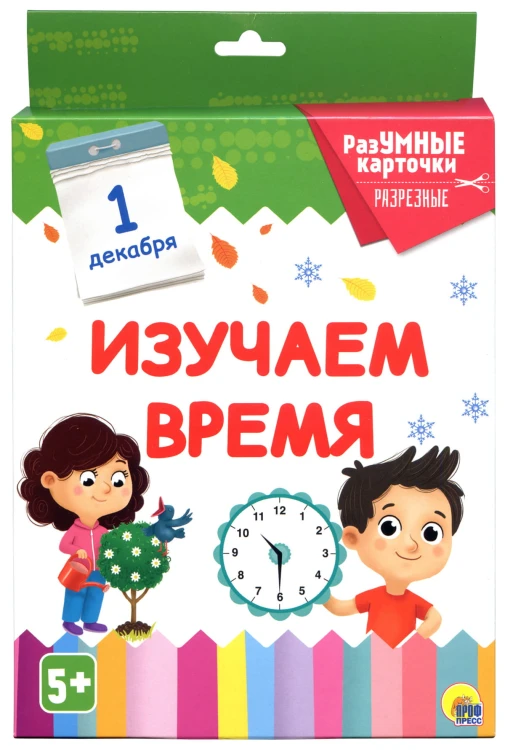 РАЗУМНЫЕ КАРТОЧКИ. ИЗУЧАЕМ ВРЕМЯ