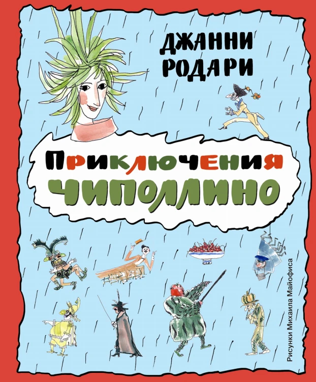 Приключения Чиполлино (ил. М. Майофиса)