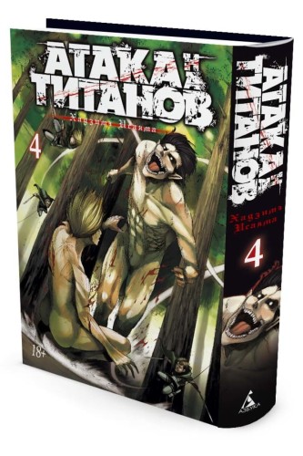 Атака на Титанов. Книга 4