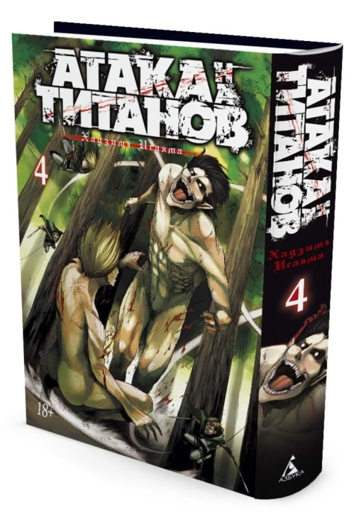 Атака на Титанов. Книга 4