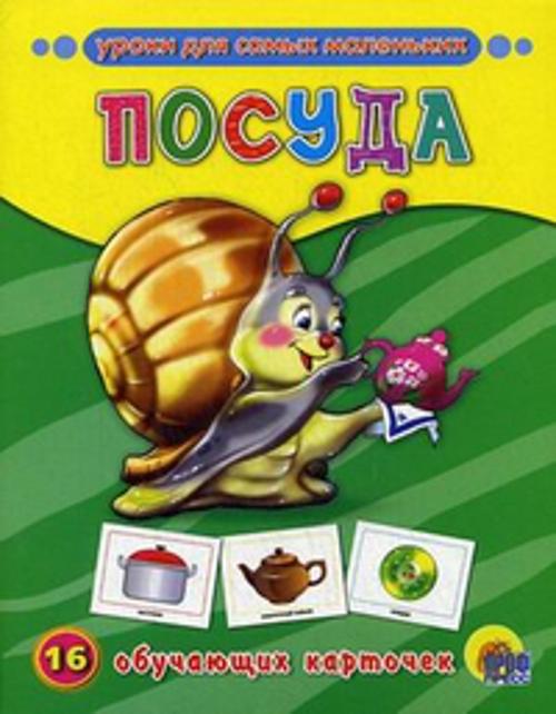 Посуда