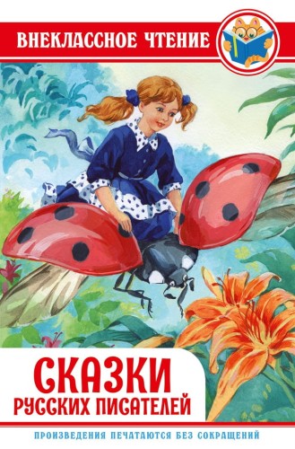 СКАЗКИ РУССКИХ ПИСАТЕЛЕЙ