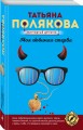 Моя любимая стерва