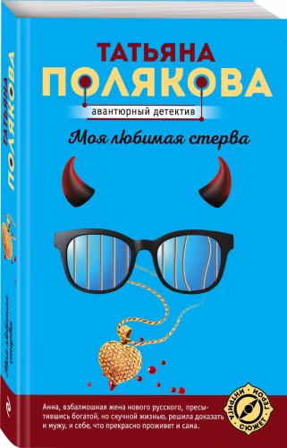Моя любимая стерва