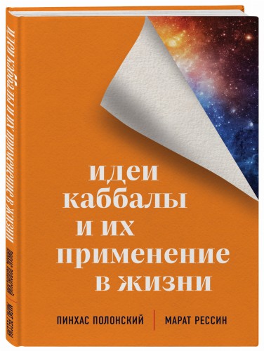 Идеи каббалы и их применение в жизни