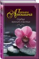 Сердце просит счастья