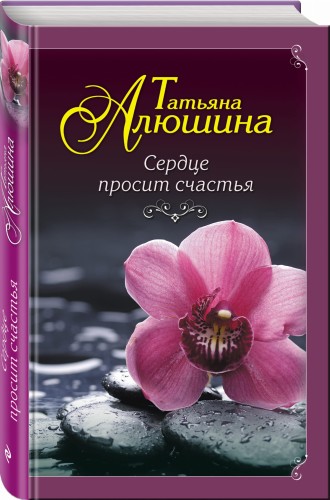 Сердце просит счастья