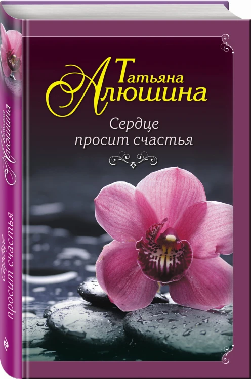 Сердце просит счастья
