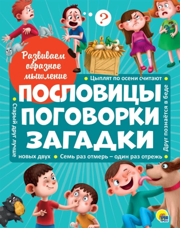 РАЗВИВАЕМ ОБРАЗНОЕ МЫШЛЕНИЕ. ПОСЛОВИЦЫ, ПОГОВОРКИ, ЗАГАДКИ