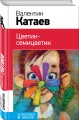 Цветик-семицветик