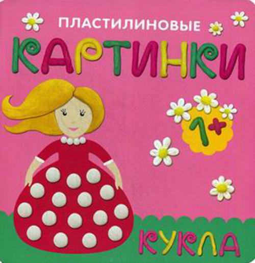 Пластилиновые картинки. Кукла