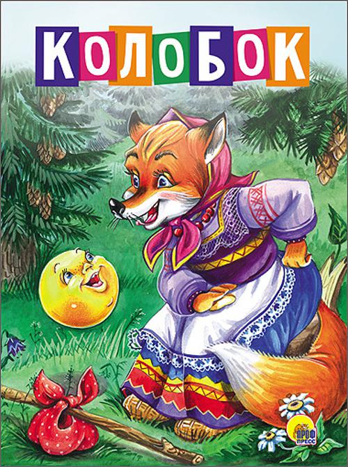 КАРТОНКА 4 разворота. КОЛОБОК (Лиса в платке)