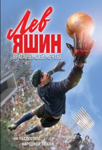 Лев Яшин. Вратарь моей мечты