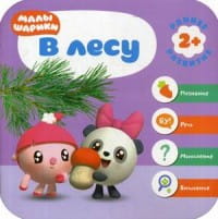 Малышарики. Курс раннего развития 2+. В лесу