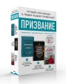 Призвание. Комплект из 3 книг: Неестественные причины, В пылу момента, Когда смерть становится жизнью