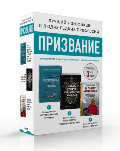 Призвание. Комплект из 3 книг: Неестественные причины, В пылу момента, Когда смерть становится жизнью