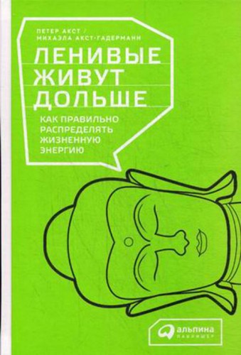 Ленивые живут дольше: Как правильно распределять жизненную энергию