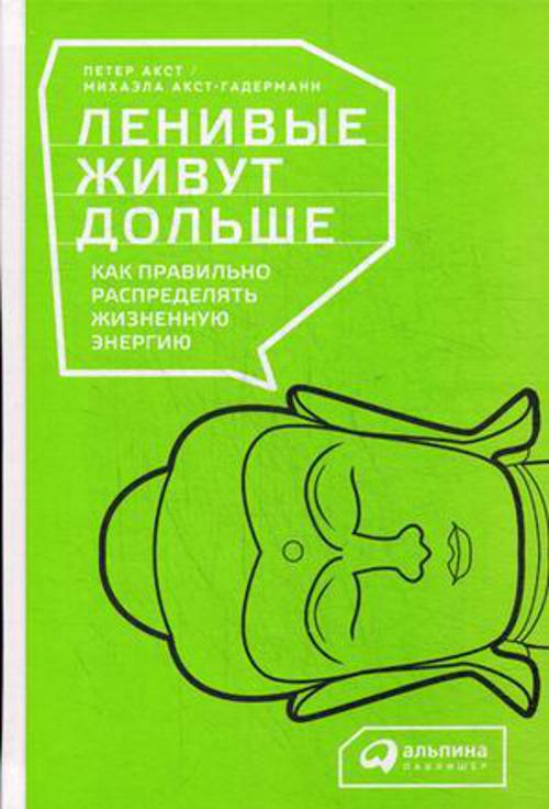Ленивые живут дольше: Как правильно распределять жизненную энергию