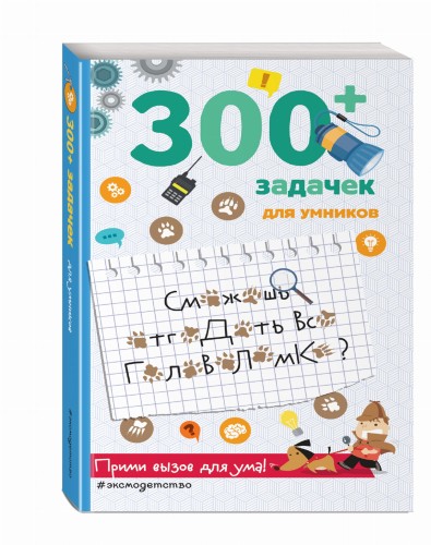300+ задачек для умников