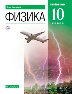 Физика. 10 класс. Углубленный уровень. Учебник.
