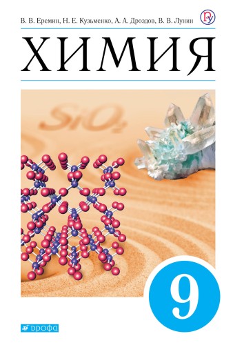 Химия. 9 класс. Учебник