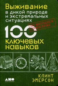 Выживание в дикой природе и экстремальных ситуациях по методике спецслужб. 100 ключевых навыков (обложка)