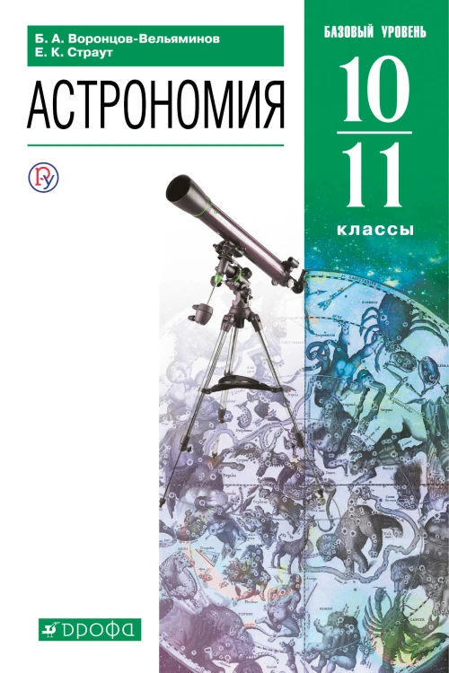 Астрономия. 10-11 классы. Базовый уровень. Учебник.