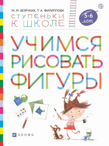 Учимся рисовать фигуры. Пособие для детей 5-6 лет.