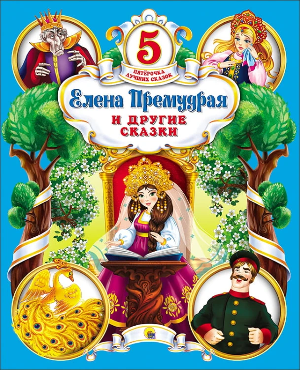 ПЯТЁРОЧКА ЛУЧШИХ СКАЗОК. ЕЛЕНА ПРЕМУДРАЯ И ДРУГИЕ СКАЗКИ