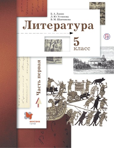 Литература. 5 класс. Учебник. В частях. 1 часть.