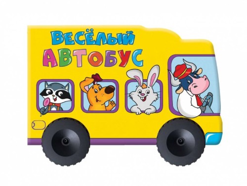 БОЛЬШИЕ КОЛЕСИКИ. ВЕСЁЛЫITD014271 АВТОБУС