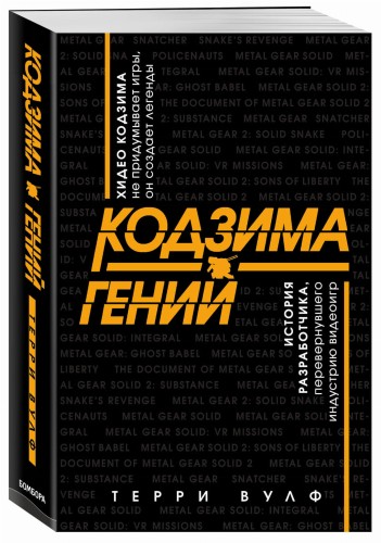 Кодзима - гений. История разработчика, перевернувшего индустрию видеоигр