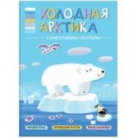 В мире животных. Холодная Арктика