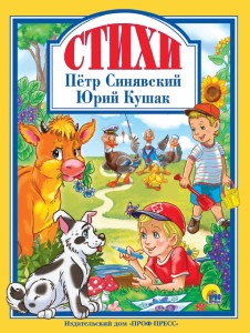 Стихи. Пётр Синявский и Юрий Кушак