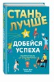 Стань лучше и добейся успеха. Жизненные навыки для целеустремлённых детей