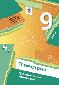 Геометрия. 9 класс. Дидактические материалы.