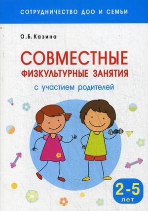 Сотрудничество ДОО и семьи. Совместные физкультурные занятия с участием родителей (для занятий с детьми 2-5 лет)