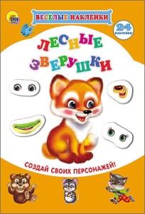 ВЕСЁЛЫЕ НАКЛЕЙКИ. ЛЕСНЫЕ ЗВЕРУШКИ