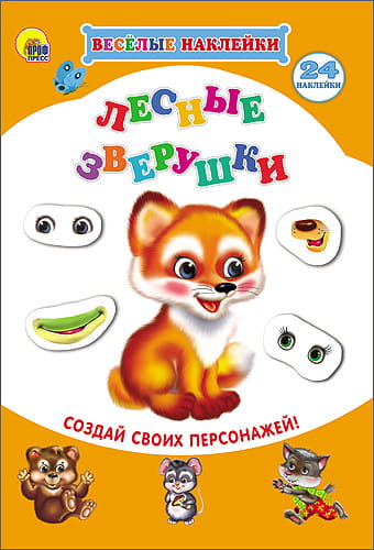 ВЕСЁЛЫЕ НАКЛЕЙКИ. ЛЕСНЫЕ ЗВЕРУШКИ