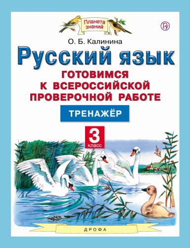 Русский язык. 3 класс. Готовимся к ВПР. Тренажер.