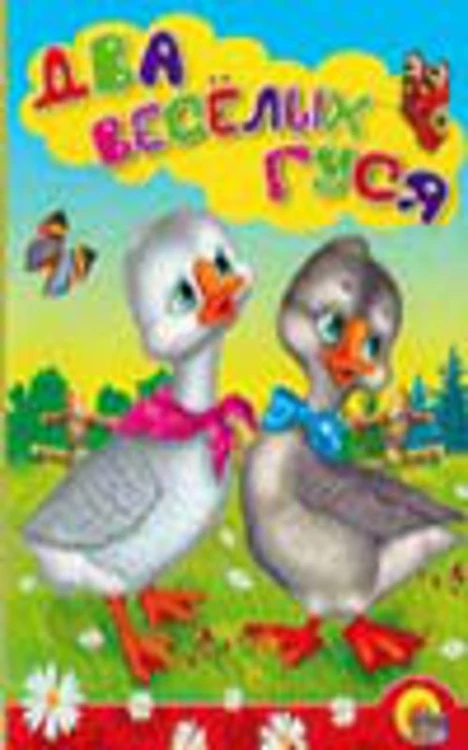 Два веселых гуся (гуси)