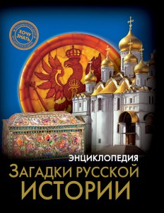 ЭНЦИКЛОПЕДИЯ. ХОЧУ ЗНАТЬ. ЗАГАДКИ РУССКОЙ ИСТОРИИ