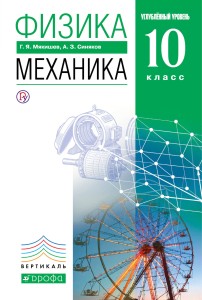 Физика.Механика.10кл.Учебник (углубленный уровень). ВЕРТИКАЛЬ