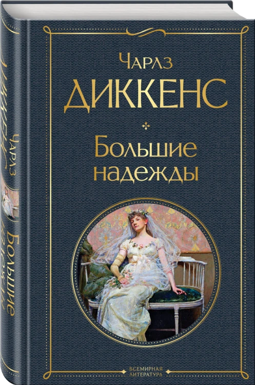 Большие надежды