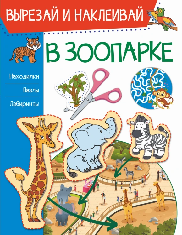 В зоопарке